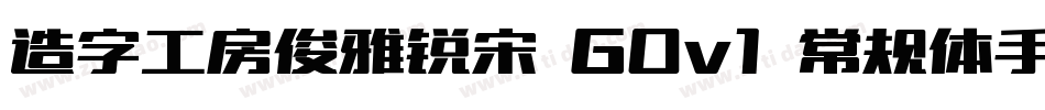 造字工房俊雅锐宋 G0v1 常规体手机版字体转换